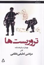 کتاب تروریست ها