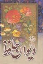 کتاب دیوان حافظ