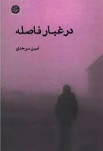 کتاب در غبار فاصله