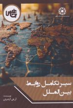 کتاب سیر تکامل روابط بین‌الملل