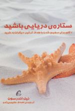 کتاب ستاره ی دریایی باشید