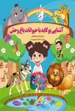 جلد کتاب آشنایی یوکابد با حیوانات باغ‌ وحش