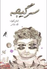 کتاب سرگیجه