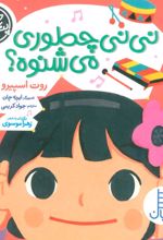 کتاب نی نی چطوری می شنوه؟
