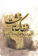 کتاب از خاک تا خشت
