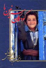 کتاب کودکان سرزمین ما (5)