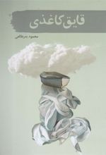 کتاب قایق کاغذی