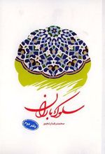 کتاب سلوک باران