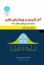 کتاب آمار کاربردی در پژوهش های رفتاری (جلد اول)