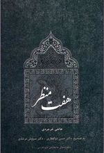 کتاب هفت منظر