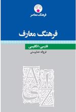 کتاب فرهنگ معارف - فارسی - انگلیسی