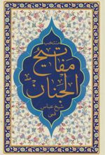کتاب منتخب مفاتیح الجنان