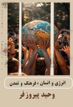 جلد کتاب انرژی و انسان، فرهنگ تمدن