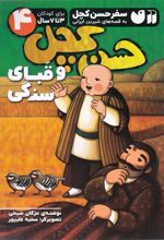 کتاب حسن کچل و قبای سنگی