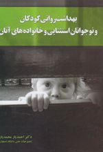 کتاب بهداشت روانی کودکان و نوجوانان استثنایی