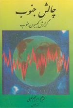 کتاب چالش جنوب