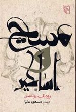 کتاب مسیح و اساطیر