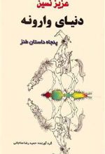 کتاب دنیای وارونه