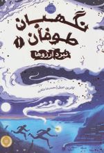 کتاب نبرد آرزوها