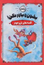 کتاب بخون و باور نکن!