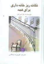 کتاب نکات ریز خانه داری برای همه