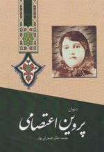 کتاب دیوان پروین اعتصامی