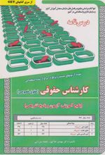 کتاب کارشناس حقوقی (حقوق خصوصی)