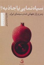 کتاب سیاه نمایی یا جاذبه؟