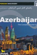 کتاب راهنمای کامل جیبی آذربایجان
