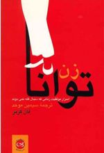کتاب زن توانا