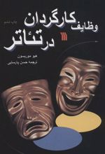 کتاب وظایف کارگردان در تئاتر