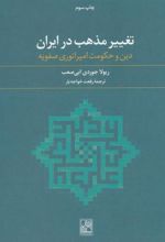 کتاب تغییر مذهب در ایران