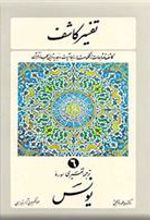 کتاب تفسیر کاشف ۶