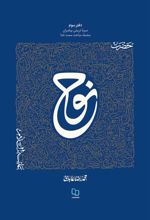 کتاب سیره تربیتی پیامبران - دفتر سوم