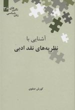 کتاب آشنایی با نظریه های نقد ادبی