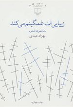 کتاب زیبایی ات غمگینم می کند