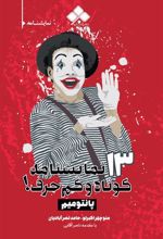 کتاب ۱۳ نمایشنامۀ کوتاه و کم حرف! (پانتومیم)