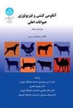 کتاب آناتومی کنشی و فیزیولوژی حیوانات اهلی