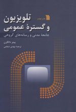کتاب تلویزیون و گستره عمومی