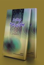کتاب جرعه ای از بیکران زمزم