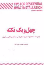 کتاب چهل و یک نکته کلیدی برای نصب تجهیزات تهویه مطبوع در ساختمان های مسکونی