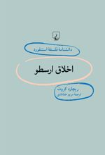 کتاب اخلاق ارسطو