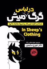 جلد کتاب گرگ در لباس میش