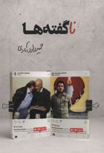 کتاب ناگفته ها