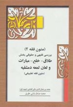 کتاب متون فقه 2