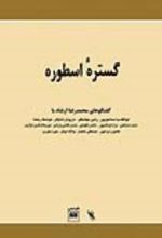 جلد کتاب گستره اسطوره