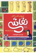 کتاب آموزش گام به گام نقاشی برای کوچولوها 1 (مقدماتی)