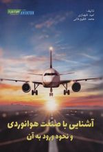کتاب آشنایی با صنعت هوانوردی و نحوه ورود به آن