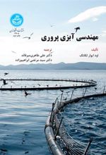 کتاب مهندسی آبزی پروری