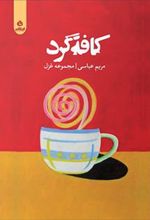 کتاب کافه گرد